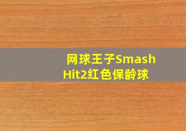 网球王子Smash Hit2红色保龄球